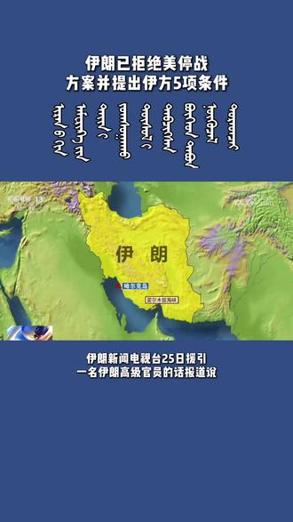 伊朗已拒绝美停战方案并提出伊方5项条件
【中央广播电视总台蒙古语】