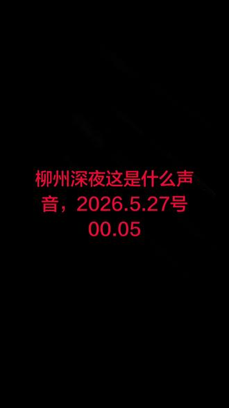 是飞机经过吗?响着一波又一波#黑夜之声