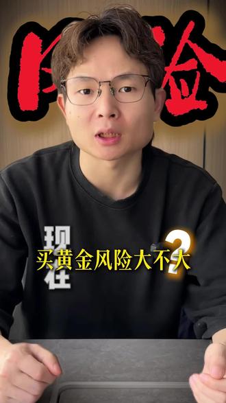 黄金涨了这么多,现在买黄金风险大不大! #黄金 #投资 #金价 #国安黄金