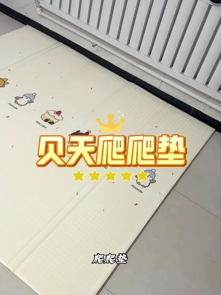 这种加厚的还可以折叠的#爬爬垫 ,对小户型家庭还有孩子的家庭,真的是太方便啦。#宝妈推荐 #强烈推荐 #贝天折叠爬行垫 #爬爬垫推荐