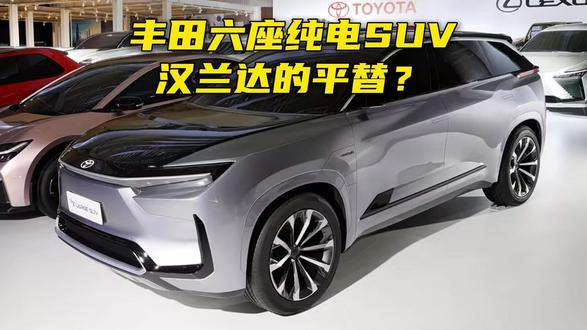 丰田六座纯电SUV来了,汉兰达的平替? 丰田六座纯电SUV来了,汉兰达的平替?#丰田 #纯电SUV #新车