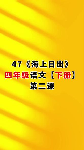 47.《海上日出》第二课,小学四年级语文下册(人教版) #四年级语文下册#四年级语文下册预习#海上日出#超越浩天