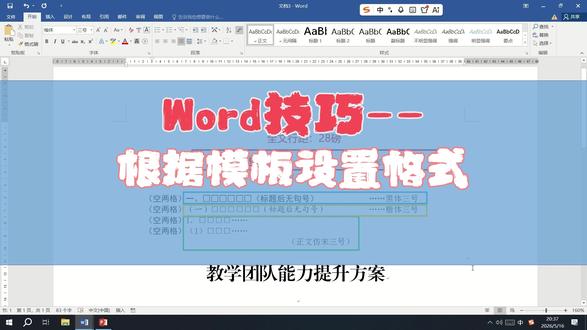 Word使用技巧--根据给定模板设置格式 快速按照格式要求统一全文格式