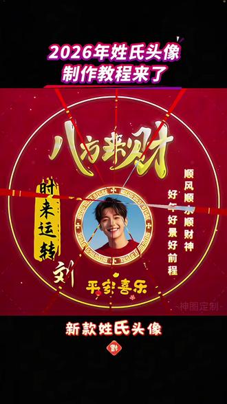 2026年新款姓氏头像模板教程来了E 🉑改姓氏🉑换自己的照片一键制作#输入姓氏自动生成头像 #姓氏头像 #微信头像 #姓氏头像制作 #专属姓氏头像生成器左下角一键制作 用你的姓氏做头像 输入姓氏自动生成头像 2026微信头像 202姓氏头像 个性头像 输入姓氏免费取名字 微信头像生成器 手写姓名头像 头像设计 微信头像2026最新款图片 免费头像图片 励志头像 专属姓氏头像 神图定制156 。2026最旺头像 男士招财转运头像 男士头像 头像制作 神图定制头像 姓氏头像制作方法 头像制作 新年头像 姓氏头像大全 独一无二微信头像 抖音头像 姓氏头像制作工具免费专属姓氏头像生成器2026姓氏头像模板 头像设计