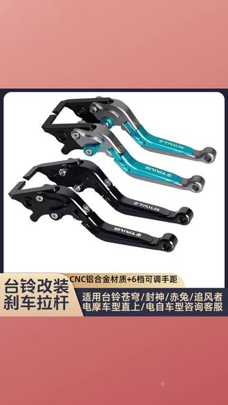 适用台铃封神/苍穹/赤兔/追风者 改装CNC铝合金刹车手柄刹车拉杆 #台铃电动车刹车手柄 #CNC铝合金 #刹车拉杆 #改装配件 #制动升级