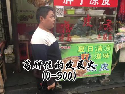 #同城精选餐饮 #同城美食 #凉皮 #餐饮人加油💪 #抖音美食 300家的门店你们有去过哪几个呢