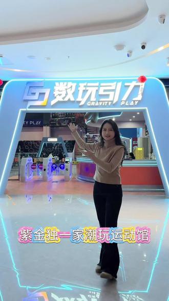 #跟我打卡最红地标 数玩引力潮玩运动馆,河源首家,欢迎你们的到来。