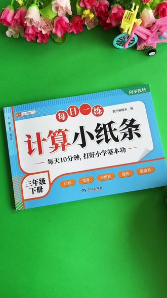 #三年级下册 计算小纸条,同步课本每个课时,口算竖式应用题,多种类型计算,全面夯实数学基础#口算#竖式计算