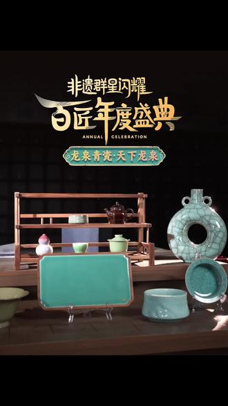 非遗青瓷·天下龙泉 八大青瓷代表技艺 年终补贴超强机制#天下龙泉 #青瓷 #陶瓷 #茶生活 #召唤茶友