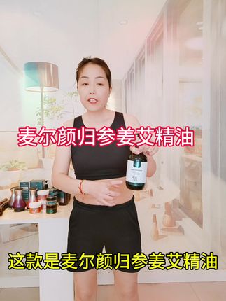 麦尔颜归参姜艾精油#居家锻炼 #揉腹操 #按摩精油