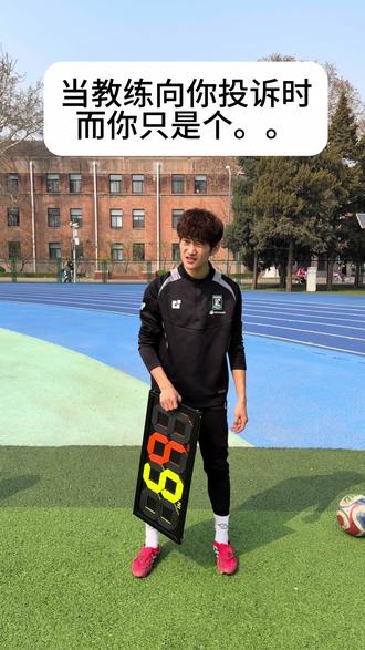 第四官员。。#足球 #football #足球⚽ #唯有足球不可辜负 #dou来踢球