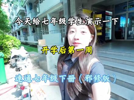 今天给七年级学生演示一下,开学前几天,速通七年级下册(邪修版)#七年级#七年级下册#初中学习方法#骆驼祥子#学霸秘籍