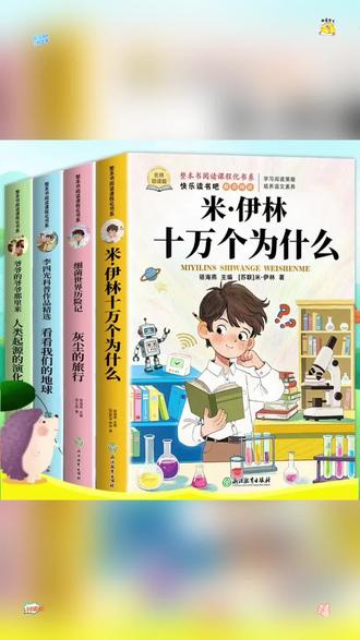 十万个为什么米伊林四年级下册指定阅读课外书 寒假你给孩子准备了吗?看看我们的地球 #四年级下册 #寒假阅读 #十万个为什么 #少儿读物