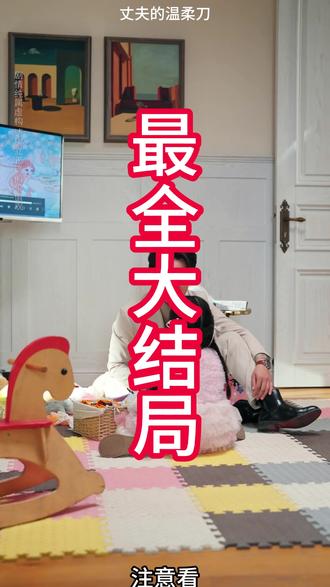 丈夫的温柔刀 #丈夫的温柔刀 #丈夫的温柔刀后续 #丈夫的温柔刀短剧