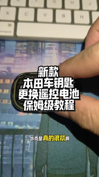 新款本田车钥匙更换遥控电池保姆级教程