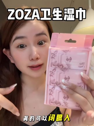 女朋友不知道你心里还有点数,还是用这种卫生湿巾比较好,都能用#卫生湿巾 #ZOZA #ZOZA湿巾 #湿巾推荐 #女生必备