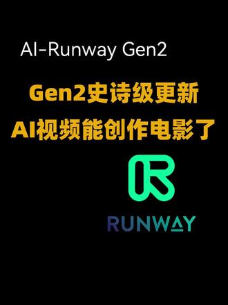 Runway Gen2 史诗级更新,AI 视频迎来 iPhone 时刻#ai #ai视频 #aigc #runway #有ai就有无限可能