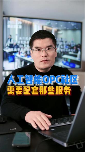 OPC社区需要哪些配套服务? 不管是人工智能OPC社区的创建机构还是想入驻OPC社区的群体,
人工智能OPC社区的配套服务是非常重要的,那么OPC社区的配套服务要有哪些?
各种配套服务能帮助OPC社区和入驻群体做到哪些,今天我将给大家解释一下
#人工智能OPC #OPC社区 #OPC创业 #AI创业 #AI一人公司