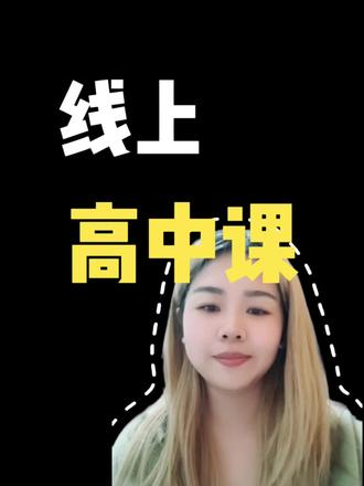 新的学期又来了,好多家长问,线上高中课怎么选?对比新东方、学大、猿辅导、学而思等30多家主流机构,听完400多名高中家长真实反馈,最终只推荐3家,机构名字不提,避免说拉踩。
如果你正在给孩子挑靠谱线上高中网课,不清楚自家高一/高二/高三到娃🎊适配哪一类,留下就读年级~我结合孩子基础、帮你推荐。
#高中网课 #高一高二高三 #高中辅导 #家长避坑 #高考提分