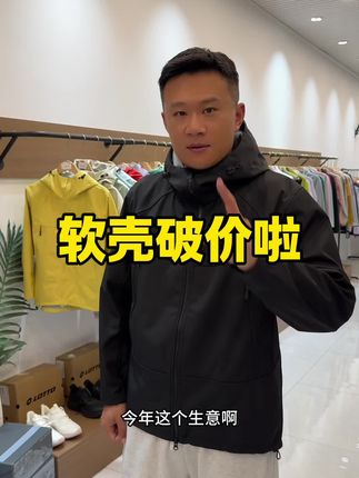 软壳冲锋衣破价啦!#我的入秋流光冲锋衣战袍 #软壳外套 #冲锋衣 #队长优货
