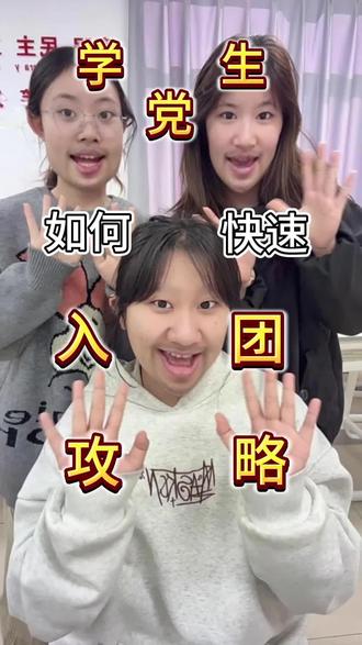 大学想入团但不知道从哪下手?
别慌!学姐把全流程整理好了,
看完少走弯路,一次搞定!#大学入团 #入团 #大学生入团 #开学季 #校园