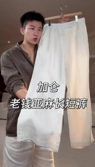 #亚麻男裤 #男生穿搭 #被追着要链接的裤子 #夏季穿搭 SEE ALSO『Reinga百慕大』40织斜纹新贵老钱亚麻直筒休闲裤短裤#加仑