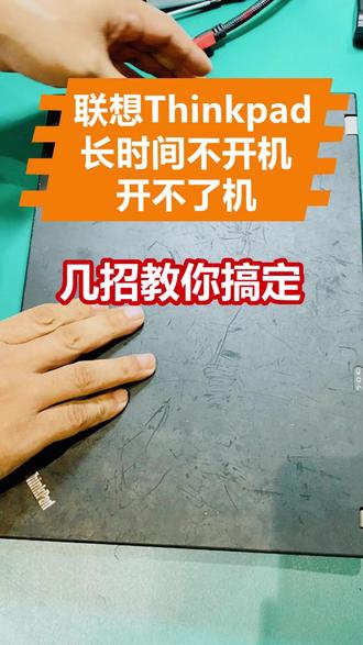 联想ThinkPad长时间不用无法开机,小白几招搞定教程 遇到联想ThinkPad无法开机、屏幕无显示的问题时,先别急着送修。无论是电源灯偶尔不亮,还是按下开关毫无反应,都可以尝试以下简易步骤自行排查,适用于多数新旧机型。
⭕️操作步骤:
1、断开所有电源:关机后移除电源适配器。
2、打开底盖:用螺丝刀卸下笔记本后盖螺丝,小心打开底盖(部分型号需先卸下电池)。
3、断开内置电池:
老款机型:找到主电池和纽扣电池(CMOS电池),分别拔开它们的连接排线或插头。
新款机型:若没有单独纽扣电池,只需断开内置主电池的连接即可。
4、重置电路:在不连接任何电池的情况下,插入外接电源适配器。此时部分机型可能会自动启动。
5、恢复并测试:重新连接内置电池,装好后盖。接着插上电源适配器,尝试正常开机。
⚠️注意事项:
操作前请确保双手干燥,并尽量避免静电。
若机型后盖不易拆卸或电池连接方式不明确,建议先查询对应型号的拆机指南。
此方法主要用于清除静电、重置BIOS设置,可解决因临时电路锁死或配置错误导致的黑屏、无法开机问题。如果问题依旧,可能需进一步检测硬件。
适用情况:
突然无法开机、开机黑屏、电源指示灯异常、BIOS设置错乱等常见故障。
希望这个小技巧能帮你省下送修的时间和费用!如果尝试后仍无法解决,建议联系专业维修人员进一步检测。
#电脑自救技巧 #联想笔记本故障 #ThinkPad维修 #开机黑屏处理 #新塘电脑维修