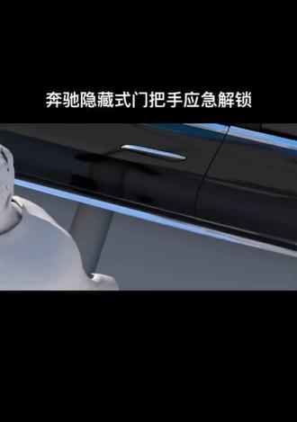 新款奔驰隐藏式门把手应急打开方法