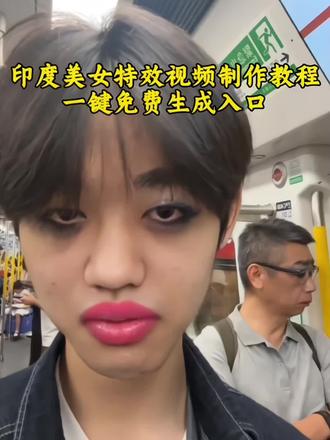 印度美女特效视频ai指令及制作教程来了,印度美女特效,印度美女特效制作,印度恶搞特效,特效恶搞路人,#印度美女特效 #恶搞特效 印度美女特效拍同款,特效恶搞路人特效,特效推荐,印度人脸特效入口,ai特效拍同款,一键变印度美女特效,ai印度特效搞怪,印度人脸特效入口,印度美女特效制作,印度美女特效蓝色眼影,如花路人特效,印度美女特效搞笑,印度美女特效制作方法,印度美女特效素材
印度美女特效剪映,恶搞特效,搞怪特效,抽象特效,#即梦Ai #Ai分身戏精大赛 #我的Ai分身杀疯了
印度美女特效怎么拍视频
印度人脸特效入口
印度美女特效最新 搞笑美女特效推荐,印度抖音热门特效