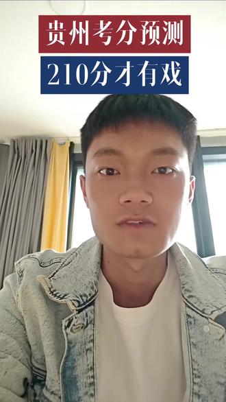 ⚠️贵州考生注意!210分才稳?📈最新考分预测来了!🤔你达标了吗?快转发给身边考生!#贵州一一教育#贵州一一公考#一一教育小旭老师#考公