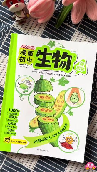 开心【漫画初中生物+地理】1:1漫改图解教材提前学课本知识点导图#初中学习 #漫画教材 #生物地理 #提前预习 #知识点导图