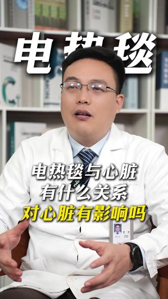 冬天谁不爱电热毯?钻进被窝暖乎乎!但医生提醒,最大风险不是伤心脏,而是这个?#心脏 #冬季 #心内科 #心血管健康 #抖出健康知识宝藏