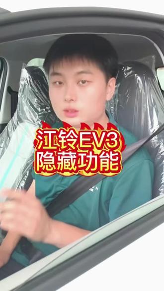 江铃EV3隐藏功能自动驻车功能