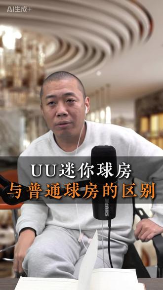 迷你球房和普通球房到底有什么区别?#UU迷你球房 #迷你球房 #创业 #单身经济
