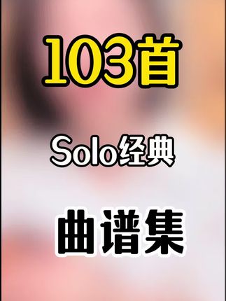103首经典solo曲谱集#吉他#吉他教学
