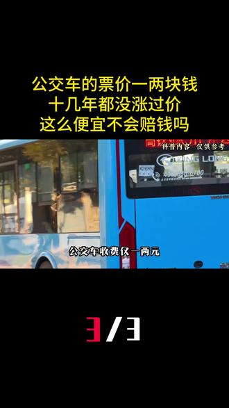 公交车的票价一两块钱,十几年都没涨过价,这么便宜不会赔钱吗? (3)#公交车 #科普 #生活 #安全出行 #涨知识