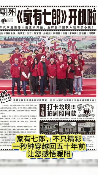 春分又遇龙抬头,龙麟聚首好兆头。家有七郎,开拍大吉。 领衔主演的名单,本身就是一封写给那个时代的情书。陈宝国褪去了帝王将相的沉雄,化身父亲梁有福,眉宇间凝着那个年代特有的刚毅与深沉,像一棵老槐树,撑起一个家的天。迟蓬饰演母亲齐大梅,围着灶台转的身影里,藏着无数个煤炉子上的清晨和缝纫机前的深夜,她是这个家的根,扎得深,暖得真。
七个儿子,七种模样。井柏然饰演的长子梁东强,眼里闪着青涩又炽热的光,是家里第一个扛起责任的大哥;刘冠麟的次子梁东昌、宋家腾的三子梁东平,举手投足都是街坊邻里的熟稔气息,像极了胡同里那些喊着“妈我回来吃饭”的半大小子。陈大愚、于济玮分别饰演四子梁东明与五子梁东星,而梁东红与梁东辉,则交由两代演员接力——少年时期的王艺星与韩昊霖,眼里透着懵懂与倔强;成年后的徐洋与李九霄,则延续了那份成长后的担当与温情。
还有高圆圆,她饰演的黑马丽,像一阵春风,梨涡浅笑间,是那个年代姑娘们特有的纯真与美好。王晓晨的铃铛、李九霄的东辉…每一个名字,都不仅仅是一个角色,而是一扇通往过去的门。
从主角到群演,一个个鲜活的面孔,像是从老照片里走出来的人,把我们拉回了那个蜂窝煤取暖、搪瓷缸喝茶、二八大杠自行车铃声响彻街巷的八十年代。
那时候,邻里之间没有防盗门的阻隔,东家炒菜缺葱,西屋立马递过来一把;南院的葡萄熟了,必定要分给北院尝鲜。夏天的傍晚,大人们摇着蒲扇在树下乘凉,孩子们追逐嬉闹直到路灯亮起。谁家有了难事,不用招呼,左邻右舍都会伸出援手;谁家做了好吃的,总要给隔壁端一碗过去。
电视机还是黑白的,却是整条街的宝贝,晚饭后大家搬着小板凳聚在有电视的人家,一起为《霍元甲》叫好,为《渴望》落泪。供销社柜台前,孩子们攥着几分钱,眼巴巴地看着玻璃罐里的水果糖;邮递员的自行车铃一响,准是远方亲人的信到了。
那是个物质并不丰裕,人心却格外饱满的年代。没有手机电脑,却有说不完的家常;没有便捷的物流,却有串不完的门子。人情像老棉袄一样厚实温暖,日子过得慢,情意却扎得深。每一个笑容都真诚,每一声问候都烫贴,每一次相聚都让人回味。
如今,荧幕上的他们——陈宝国、井柏然、高圆圆、迟蓬、刘冠麟、宋家腾、王晓晨、陈大愚、于济玮、王艺星、徐洋、韩昊霖、李九霄——用他们的演绎,带我们穿越回去,重温那段热气腾腾的岁月。#井柏然#高圆圆#高满堂#文旅#教培研学 数字文创产业学院影视服化道演专业,坊茨国际艺术基地教培研学中心书画高研班。