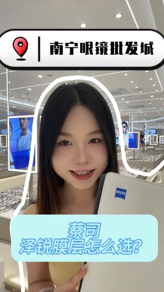 蔡司泽锐膜层怎么选你知道吗?#蔡司泽锐 #蔡司 #南宁眼镜 #南宁眼镜店