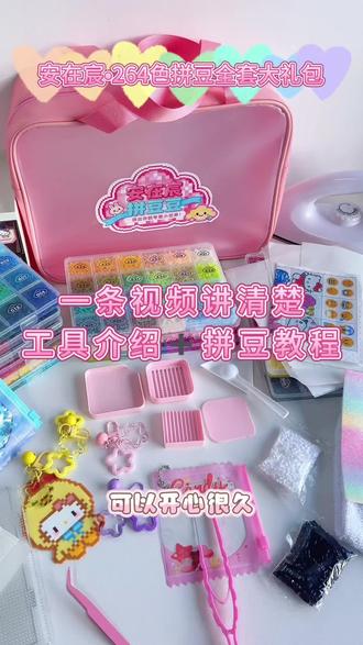 这一套到手我真的会开心很久 ,六一儿童节马上就要到了,不知道送小朋友什么礼物的,可以考虑一下又好玩,又培养小朋友专注力的拼豆玩具,一拼就是一下午,大人小朋友都爱不释手#拼豆 #六一儿童节礼物 #安在宸拼豆 #拼豆材料包