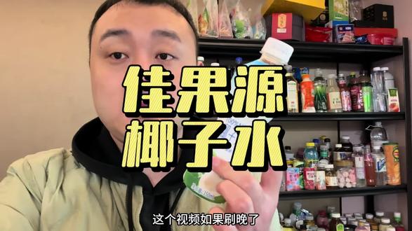 喜欢喝椰子水的抓紧薅#椰子水 #好喝不贵 #低价好物 #椰子水真好喝 #果汁