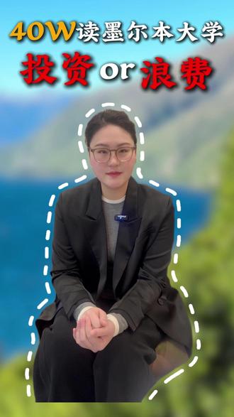 40 万读墨尔本大学,是投资还是浪费?#留学 #墨尔本大学 #留学规划 #留学申请