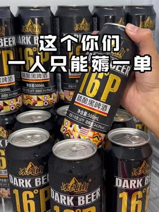 这个啤酒你们一人只能薅一单! #微醺时刻 #酒鬼挑战 #精酿啤酒 #黑啤 #冰纯山