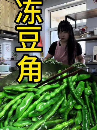 #记录生活#冻菜#生活小妙招 #冻豆角