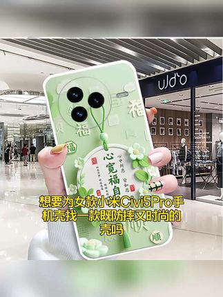 #中国风手机壳#小米Civi5Pro手机壳#好物推荐#3C数码配件