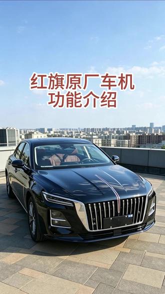 今天讲一讲原车的一些小功能 #每天一个用车知识 #懂车小知识 #红旗 #红旗H5