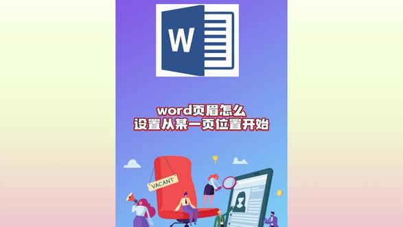 word页眉怎么设置从某一页位置开始?