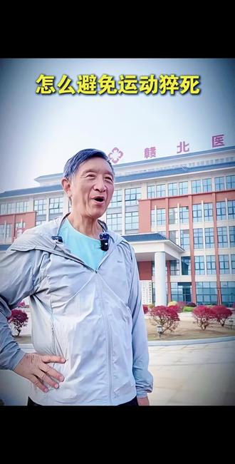#我要上热门话题 励建安院士科普预防运动猝死🏃🏃