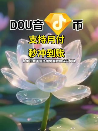 DOU币支持月付!秒到!#抖音钻石币 #抖音特效 #抖音钻石卡 #抖音钻石新特效 #抖音钻石有什么用