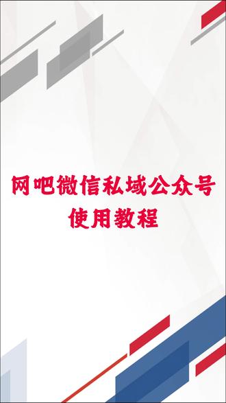 第十八章 网吧微信私域公众号使用教程