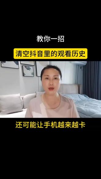 教你一招,清空抖音里的观看历史记录#知识分享